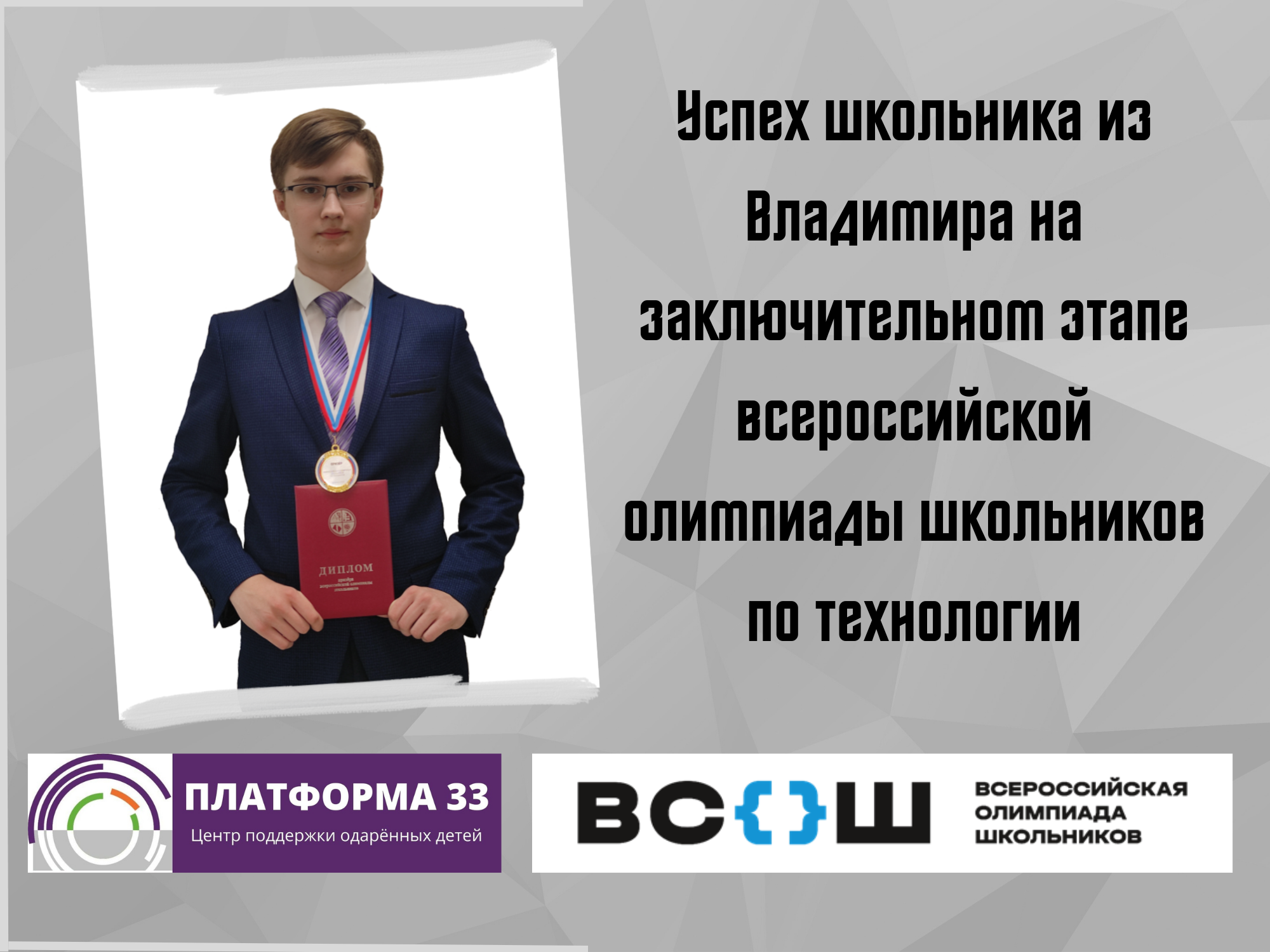 Успех школьника из Владимира на заключительном этапе всероссийской олимпиады школьников по технологии
