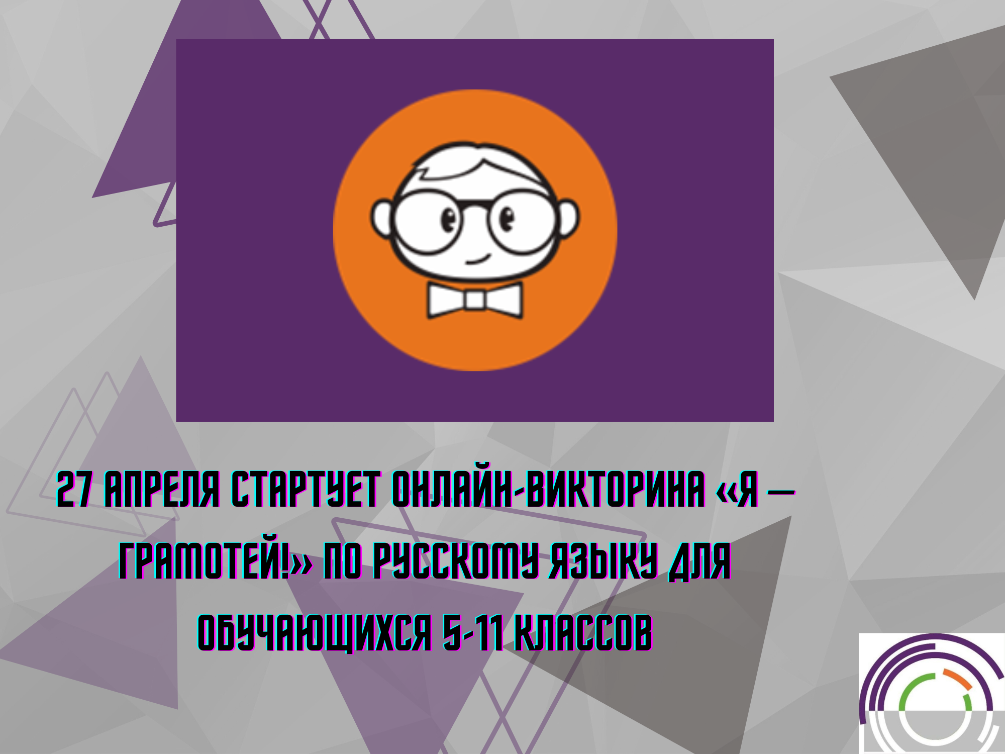 27 апреля стартует онлайн-викторина «Я – грамотей!»  по русскому языку для обучающихся 5-11 классов