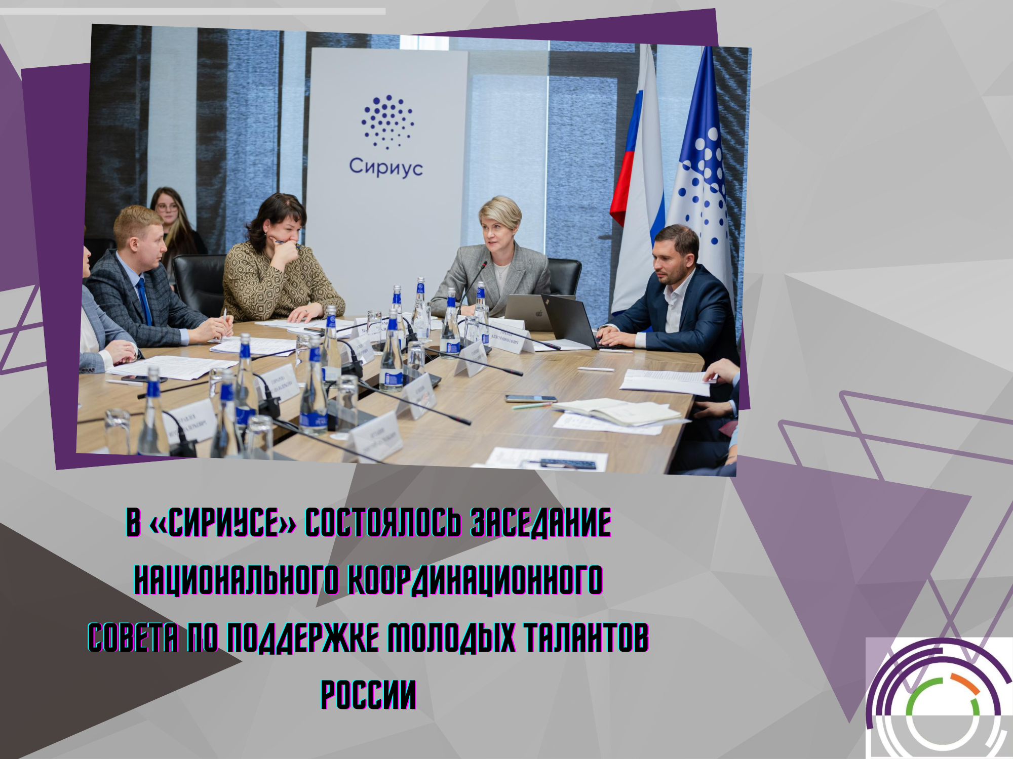 В «Сириусе» состоялось заседание национального координационного совета по поддержке молодых талантов России