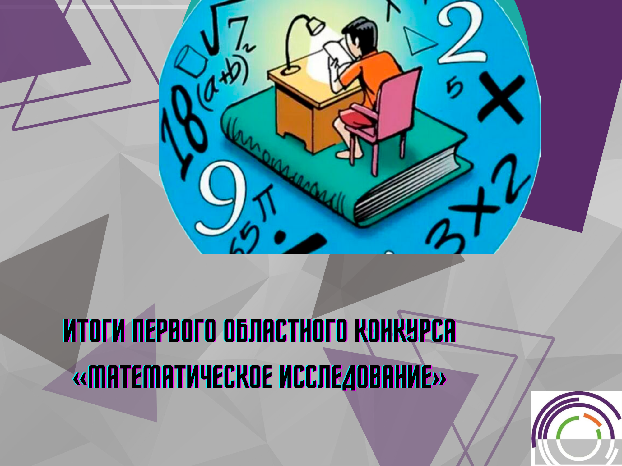 Итоги первого областного конкурса «Математическое исследование»
